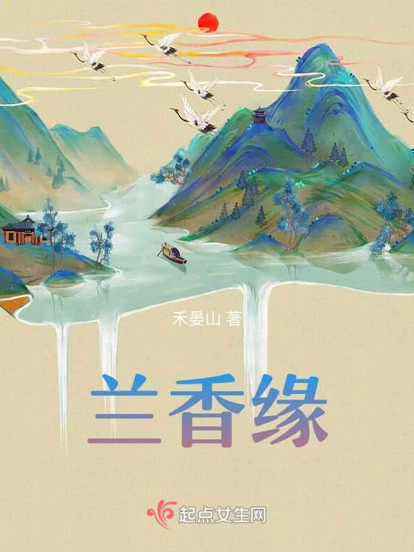 【小说】《兰香缘》  [附带番外] 作者：禾晏山   [txt + epub格式]  [5.1MB]