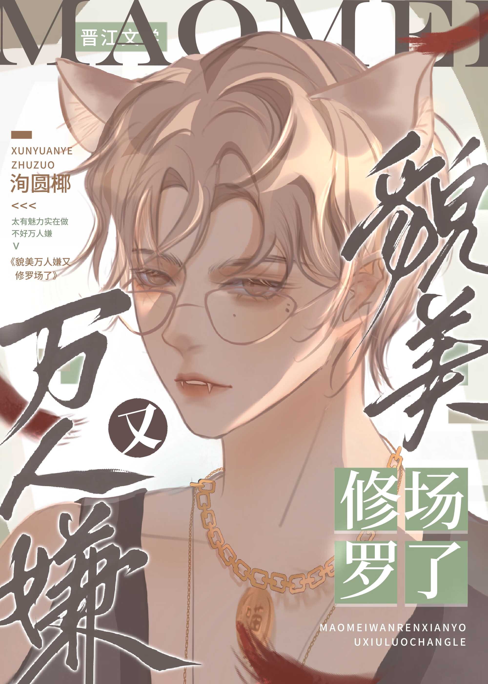 【小说】《貌美万人嫌又修罗场了  [快穿]》作者：洵圆椰   [txt + epub格式]  [1.1MB]