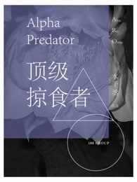 【小说】《顶级掠食者》  [附带番外]  作者：水千丞   [txt + epub格式]  [3.4MB]