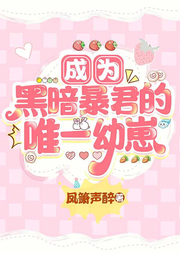 【小说】《成为黑暗暴君的唯一幼崽  [星际]》作者：凤箫声醉   [txt + epub格式]  [2.2MB]