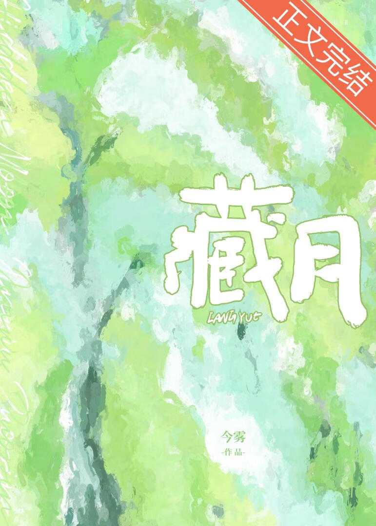 【小说】《藏月》作者：今雾【完结】    [txt + epub格式]   [709KB]
