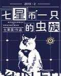 【小说】《七星币一只的虫族》  [附带番外] 作者：七果茶   [txt + epub格式]  [1.1MB]