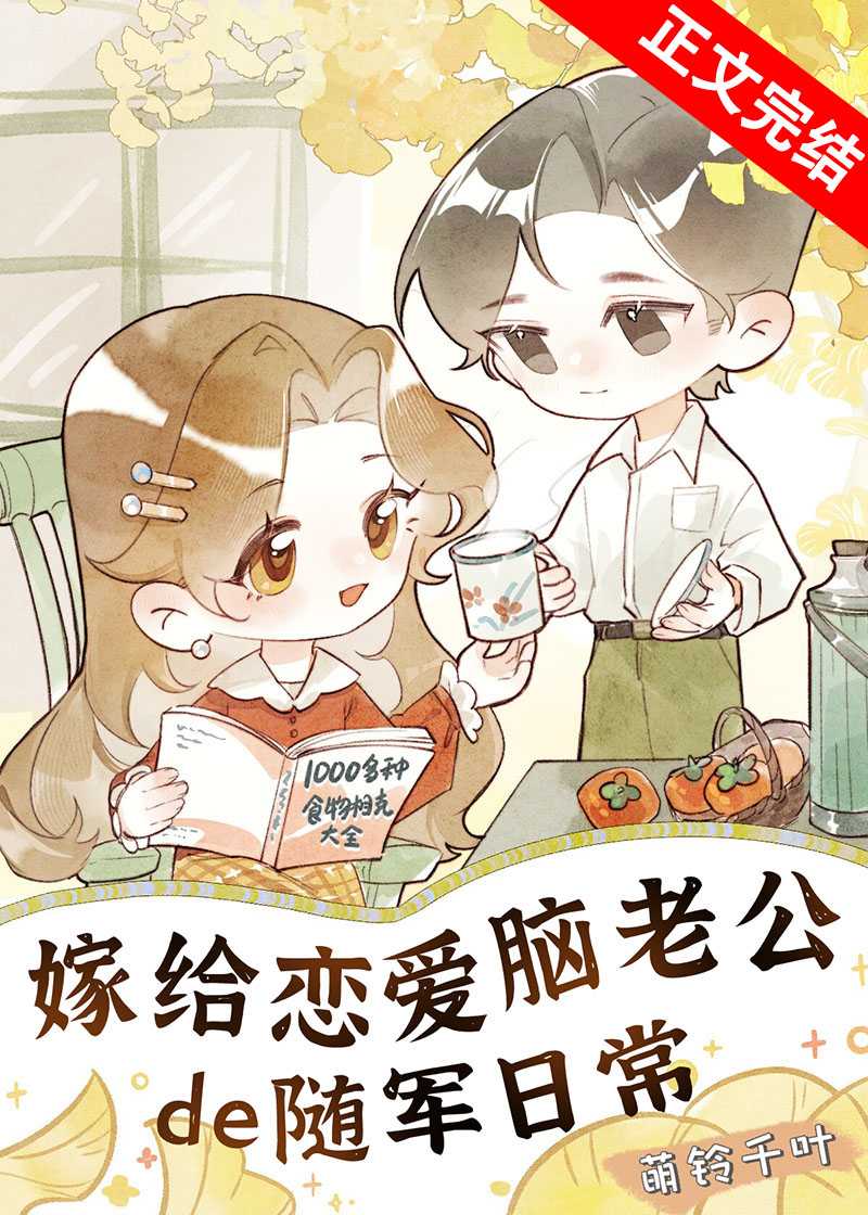 【小说】《嫁给恋爱脑老公的随军日常》作者：萌铃千叶   [txt + epub格式]  [2.28MB]