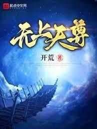 【小说】《无上天尊》作者：开荒【完结】   [txt + epub格式]  [6.7MB]