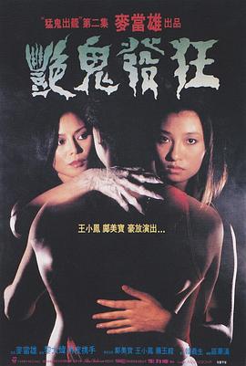 艳鬼发狂 艷鬼發狂
