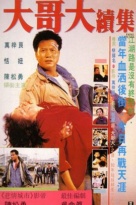 大哥大续集 大哥大續集