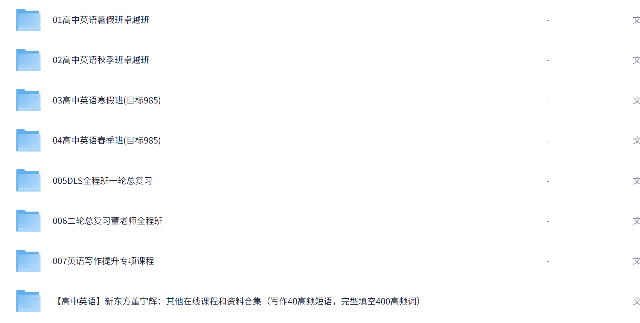《高中英语》新东方董宇辉全套课程+39.5GB