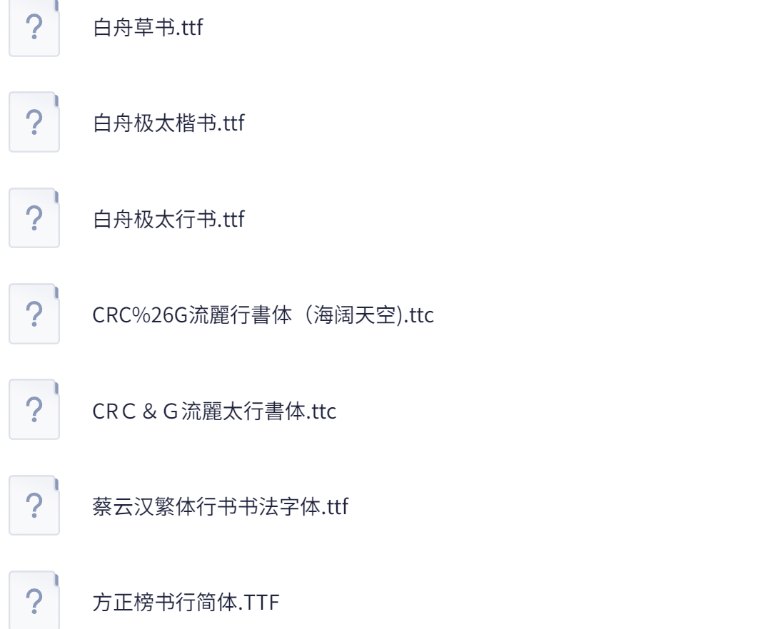 古韵中文字体素材合集+713.3MB