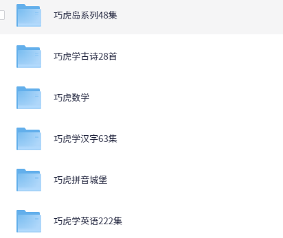 巧虎全家桶【视频】【1.3GB】