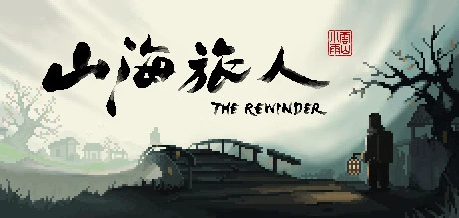 【PC游戏】山海旅人/The Rewinder v1.59|容量2.43GB|官方简体中文.国语配音|支持键盘.鼠标
