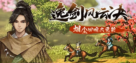 【PC游戏】逸剑风云决/Wandering Sword v1.20.6|容量2.91GB|官方简体中文