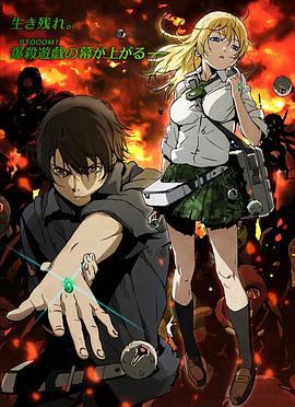 惊爆游戏 BTOOOM!