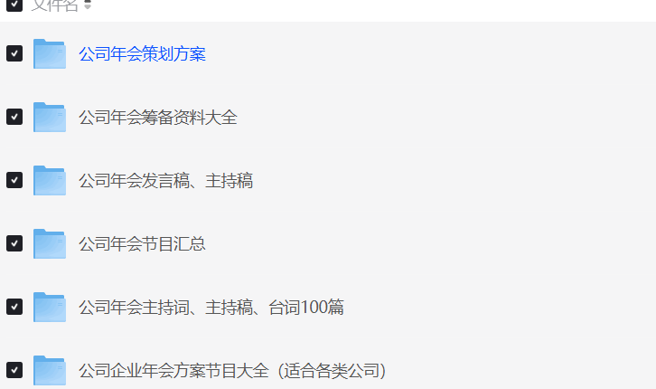 公司年会策划筹备发言稿资料大全【2GB】