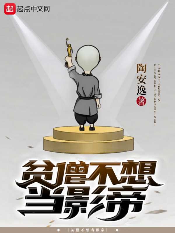 【小说】‌《贫僧不想当影帝》（校对版全本）作者：陶安逸   [epub + mobi + azw3 + txt格式]   [18MB]