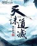 【小说】‌《天诛道灭》（校对版全本）作者：乘风御剑   [epub + mobi + azw3 + txt格式]   [26.7MB]