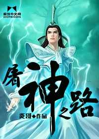 【小说】‌《屠神之路》（校对版全本）作者：炎哥    [epub + mobi + azw3 + txt格式]    [29.5MB]