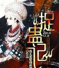 【小说】‌《捉蛊记》（校对版全本）作者：南无袈裟理科佛   [epub + mobi + azw3 + txt格式]   [28.8MB]