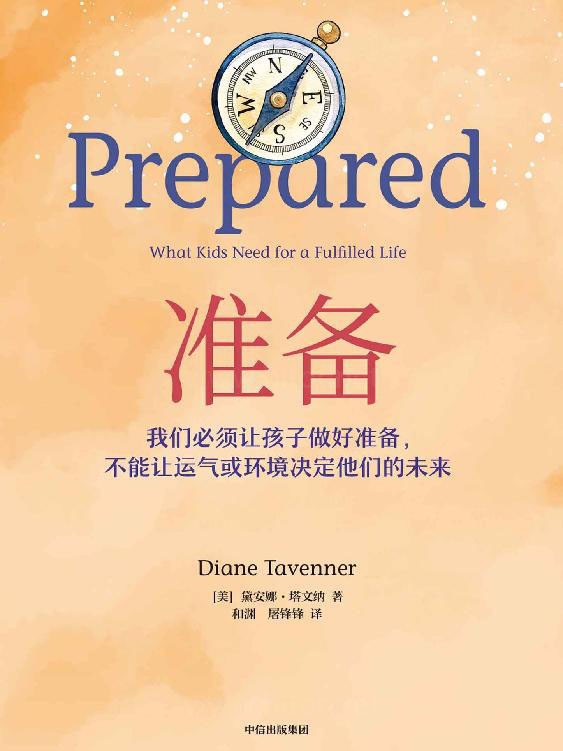 《准备》美国新型教育理念的开拓者 [MOBI/AZW3/EPUB] [12.4MB]