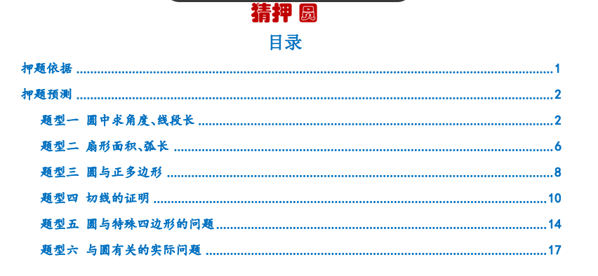 2025《中考数学•猜押题圆》6大题型【原卷版+解析版】pdf【2.8MB】