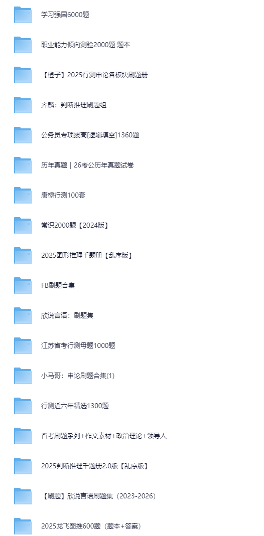 【考公刷题合集】2026考公上岸必刷题本（含真题+答案）【47.8GB】