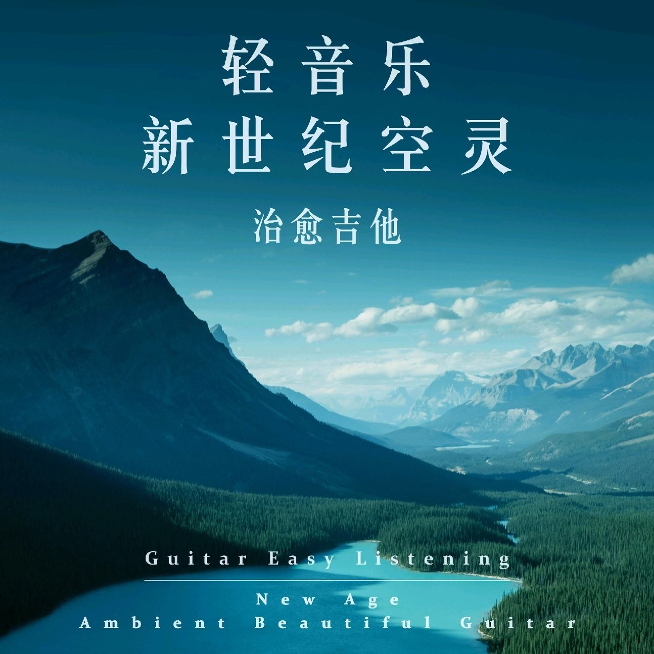 【无损】轻音乐 新世纪空灵 治愈吉他 2022 FLAC【614.9MB】