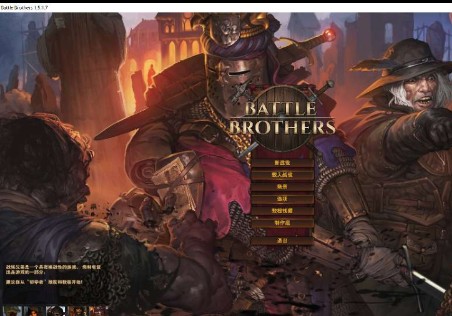 战场兄弟v1.5.1.7中文增强版 PC版【1.2GB】