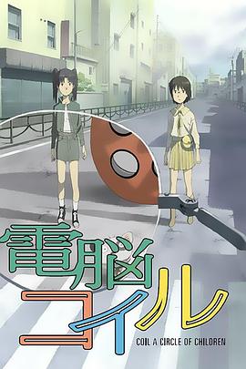电脑线圈 電脳コイル