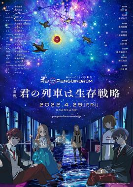 回转企鹅罐 剧场版 前篇 你的列车是生存战略 RE:cycle of the PENGUINDRUM   [前編] 君の列車は生存戦略