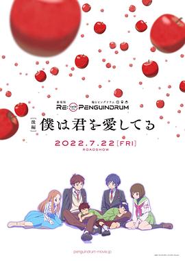 回转企鹅罐 剧场版 后篇 我爱你 RE:cycle of the PENGUINDRUM   [後編] 僕は君を愛してる