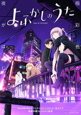 彻夜之歌 よふかしのうた