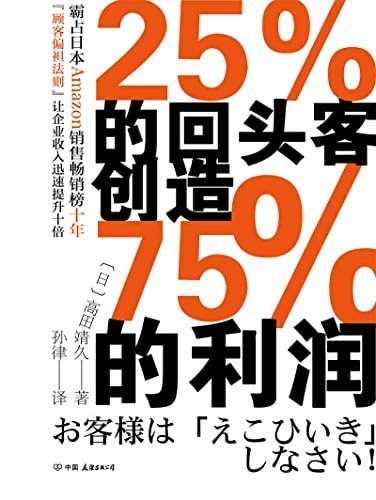 《25%的回头客创造75%的利润》 (高田靖久) epub 【1.86MB】