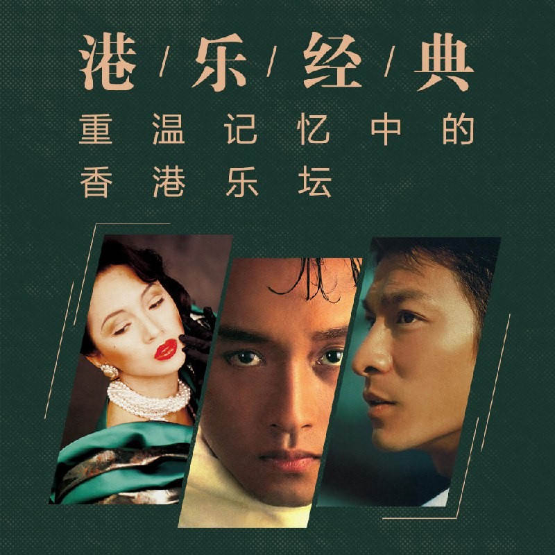 经典香港乐坛70-80-90歌曲合集 都是永恒回忆的经典【MP4】【39.4GB】