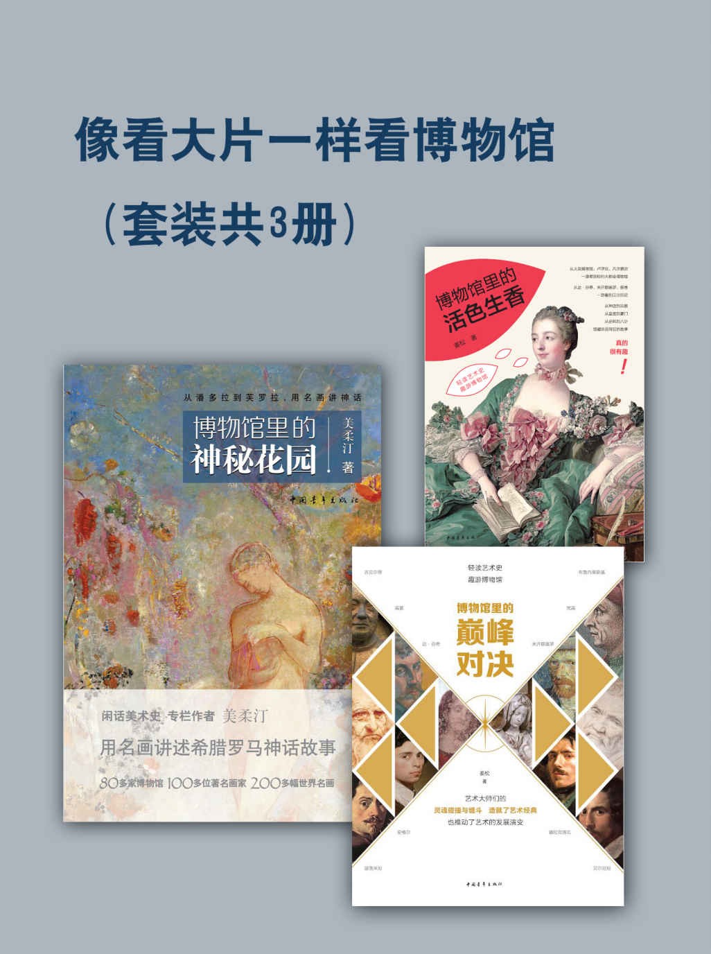 《像看大片一样看博物馆》 [套装共3册] PDF/azw3/mobi/epub格式 463MB