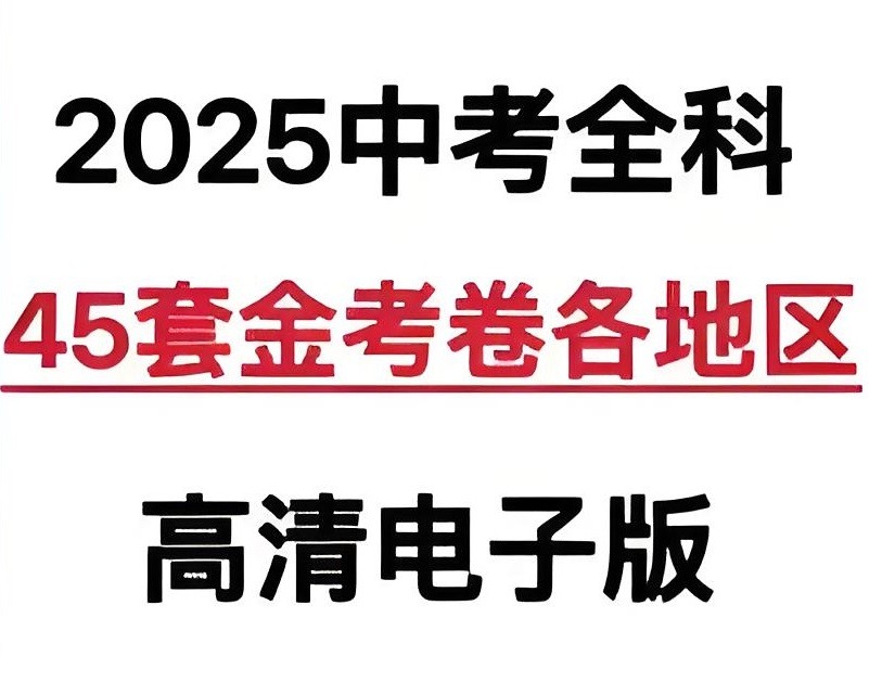 天星教育《金考卷·2025版45套中考试卷汇编 (多版本) 》 23.7GB