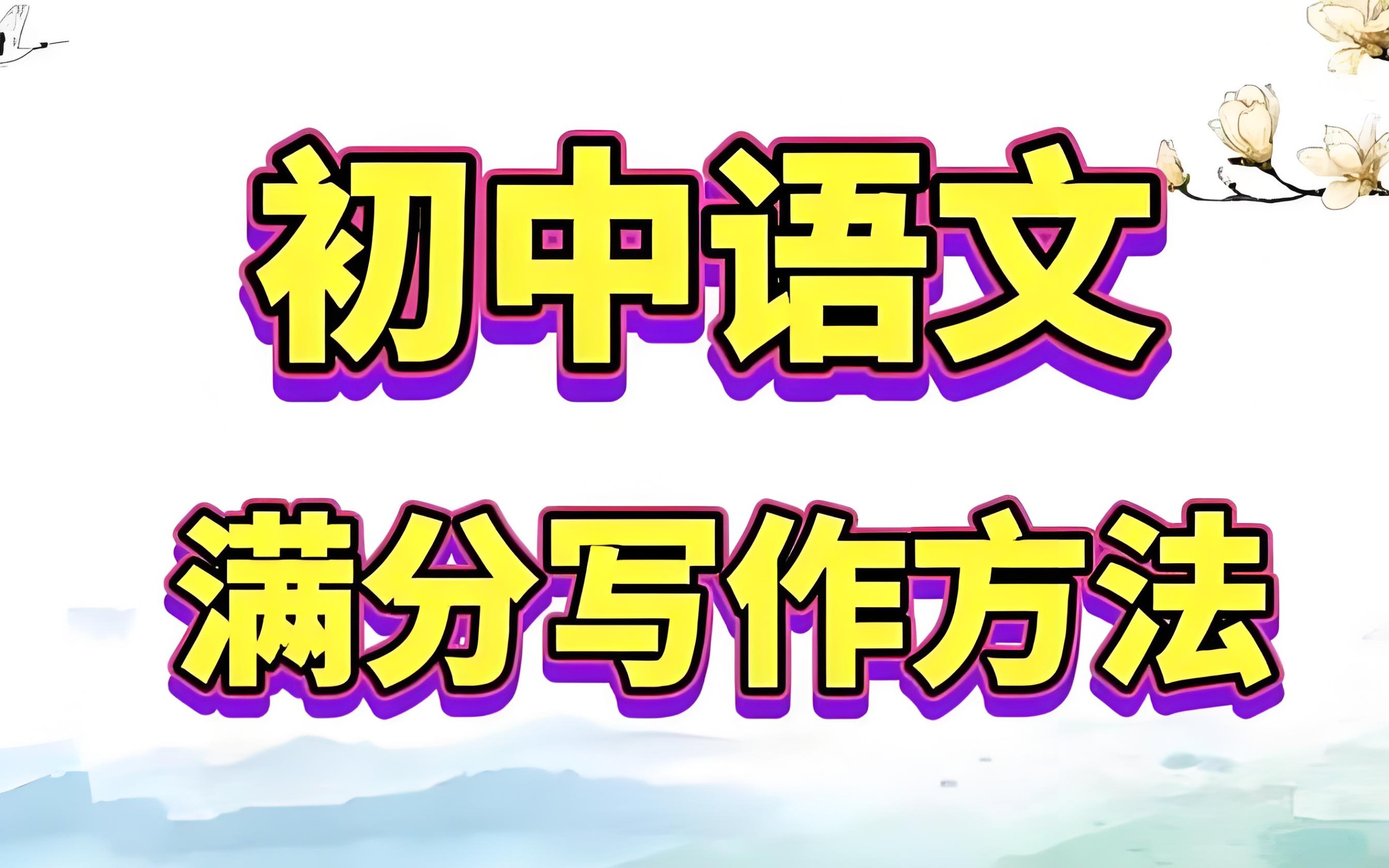 托塔老师《初中满分作文课程合集》 10.7GB