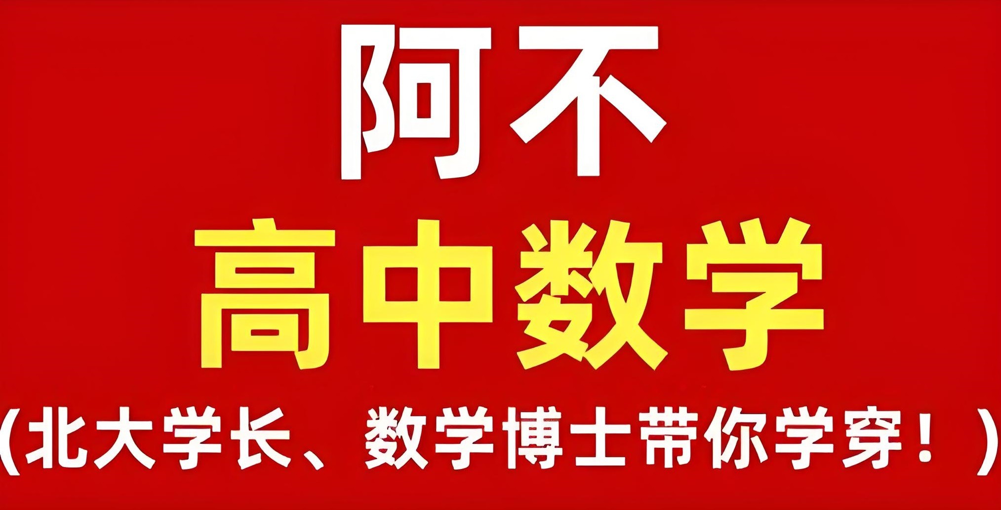 阿不老师《高中数学全套课程 (视频+讲义) 》 10.8GB