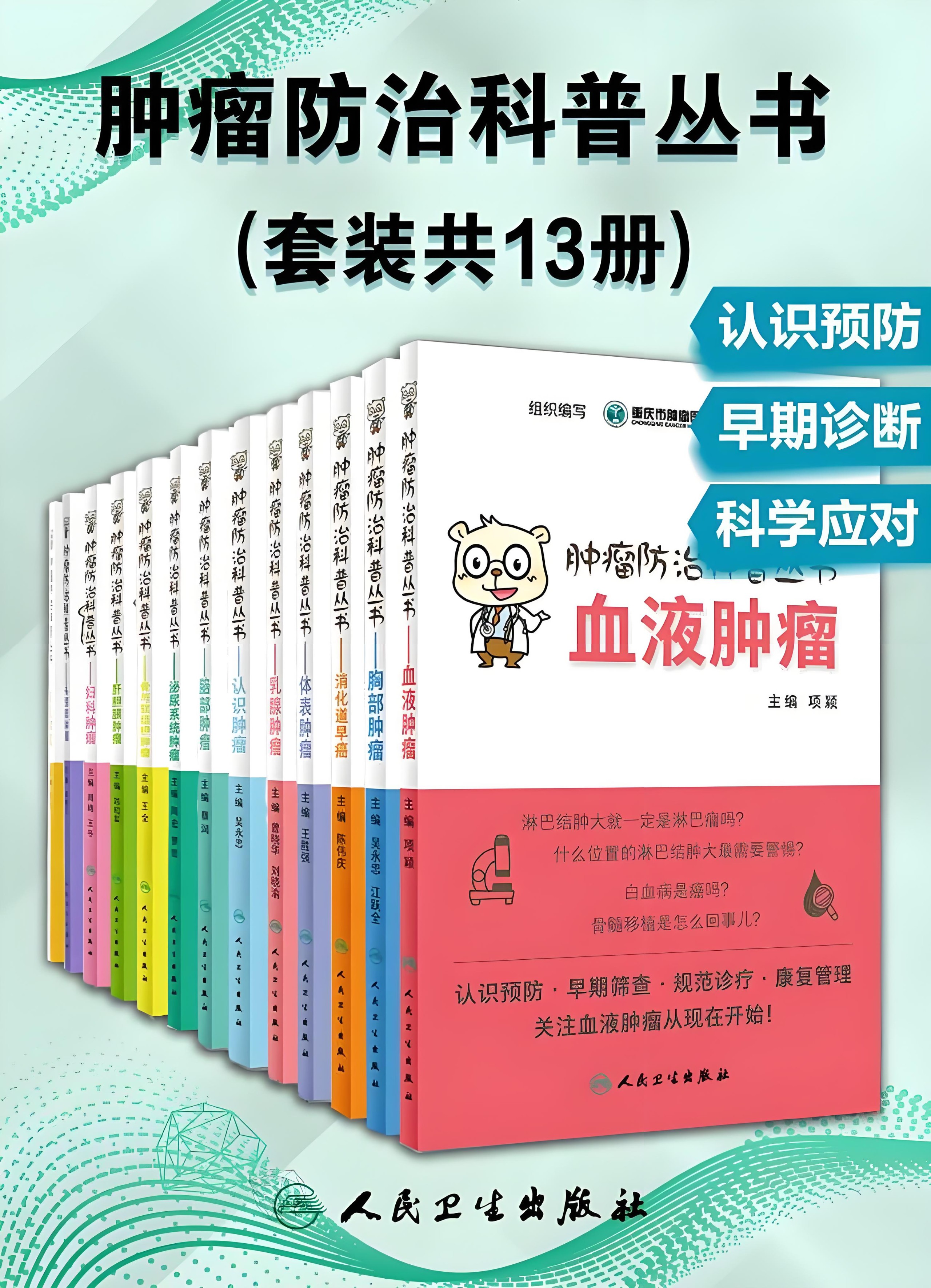 《肿瘤防治科普丛书》 [套装共13册] PDF/azw3/mobi/epub格式 290MB