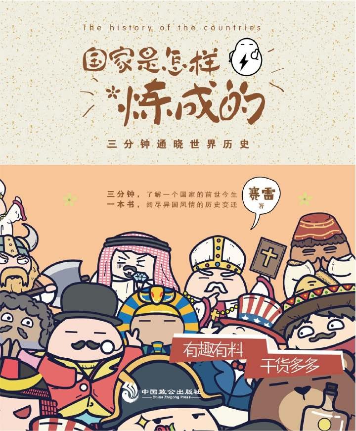 《国家是怎样炼成的》三分钟通晓世界历史 PDF/azw3/mobi/epub格式 135.5MB