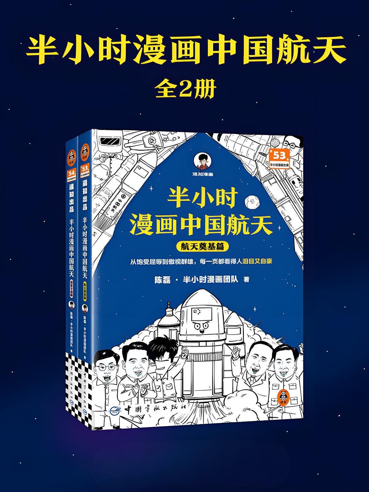 《半小时漫画中国航天》 [全二册] PDF/azw3/mobi/epub格式 211MB