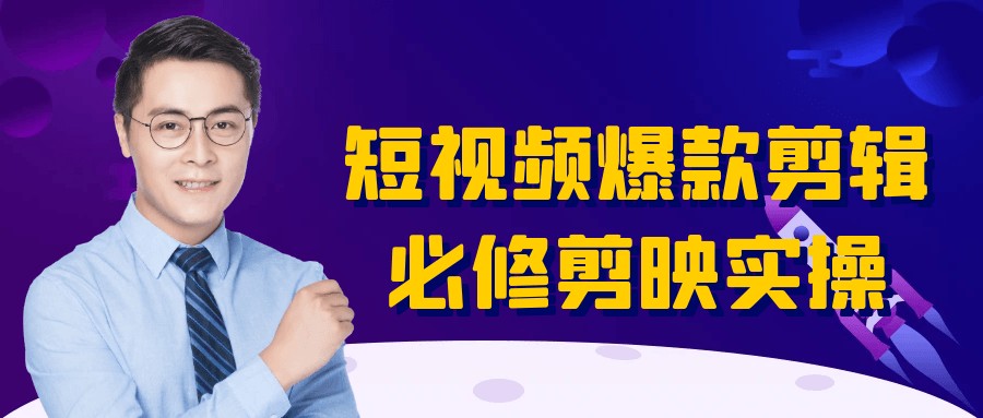 短视频爆款剪辑必修剪映实操【27GB/MP4】