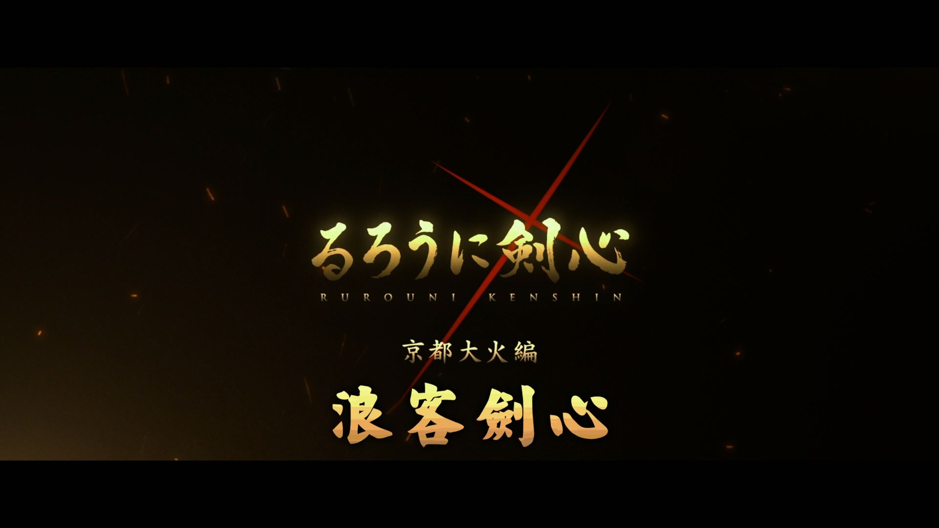 浪客剑心 电影五部合集 (2012-2021)【蓝光原盘REMUX】【杜比环绕声&粤日双音轨】 内封简繁特效字幕  [191.2G]