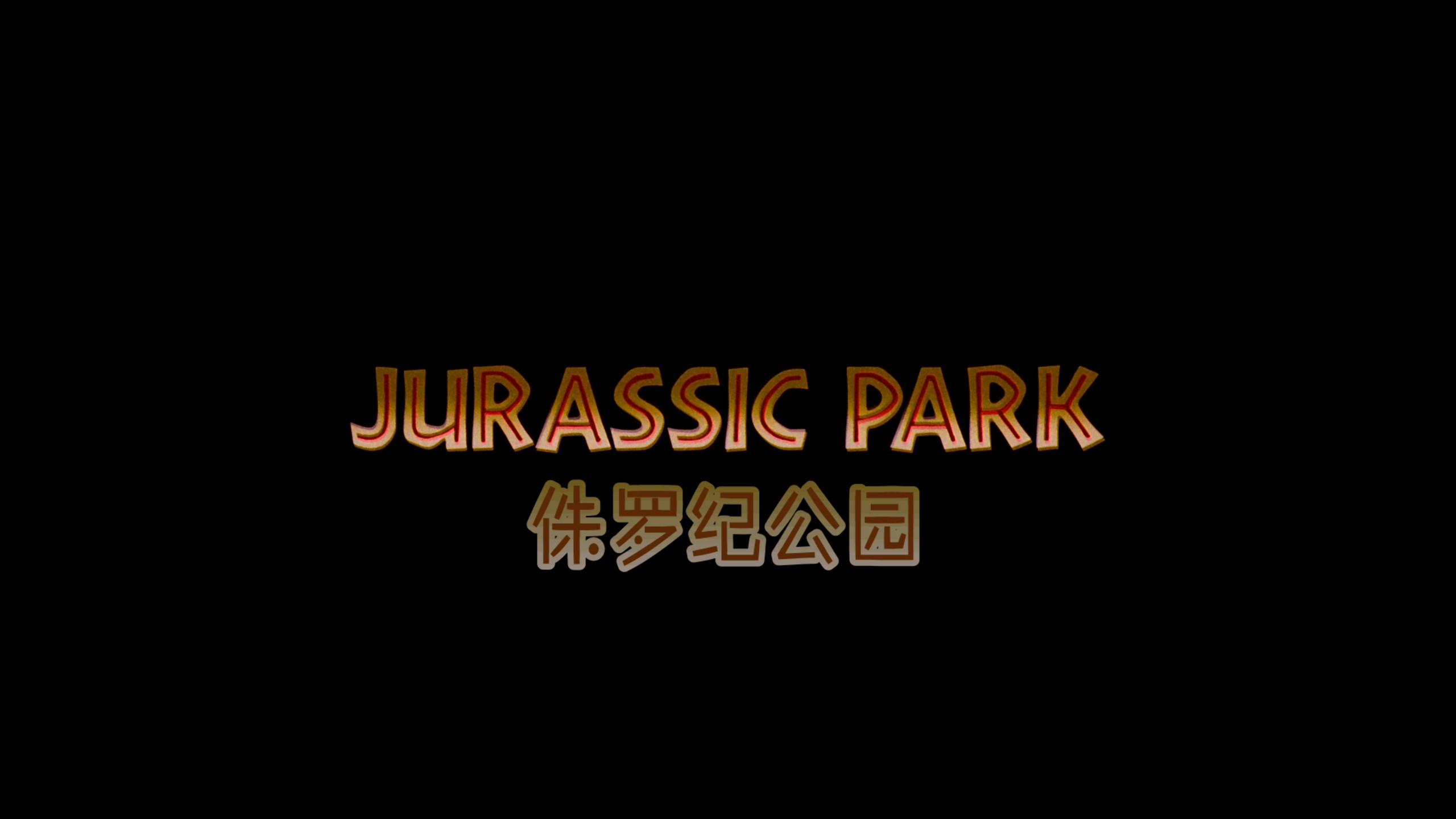 侏罗纪系列 六部合集【4K蓝光原盘REMUX】【杜比视界&HDR10&次世代临境音国英双音规】内封简繁英双语特效字幕     [356.4G]