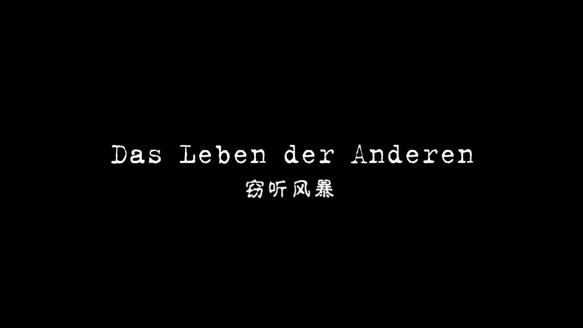 窃听风暴 (2006)【蓝光原盘REMUX】【次世代环绕声国德双语】内封简繁英双语特效字幕 [40.2G]