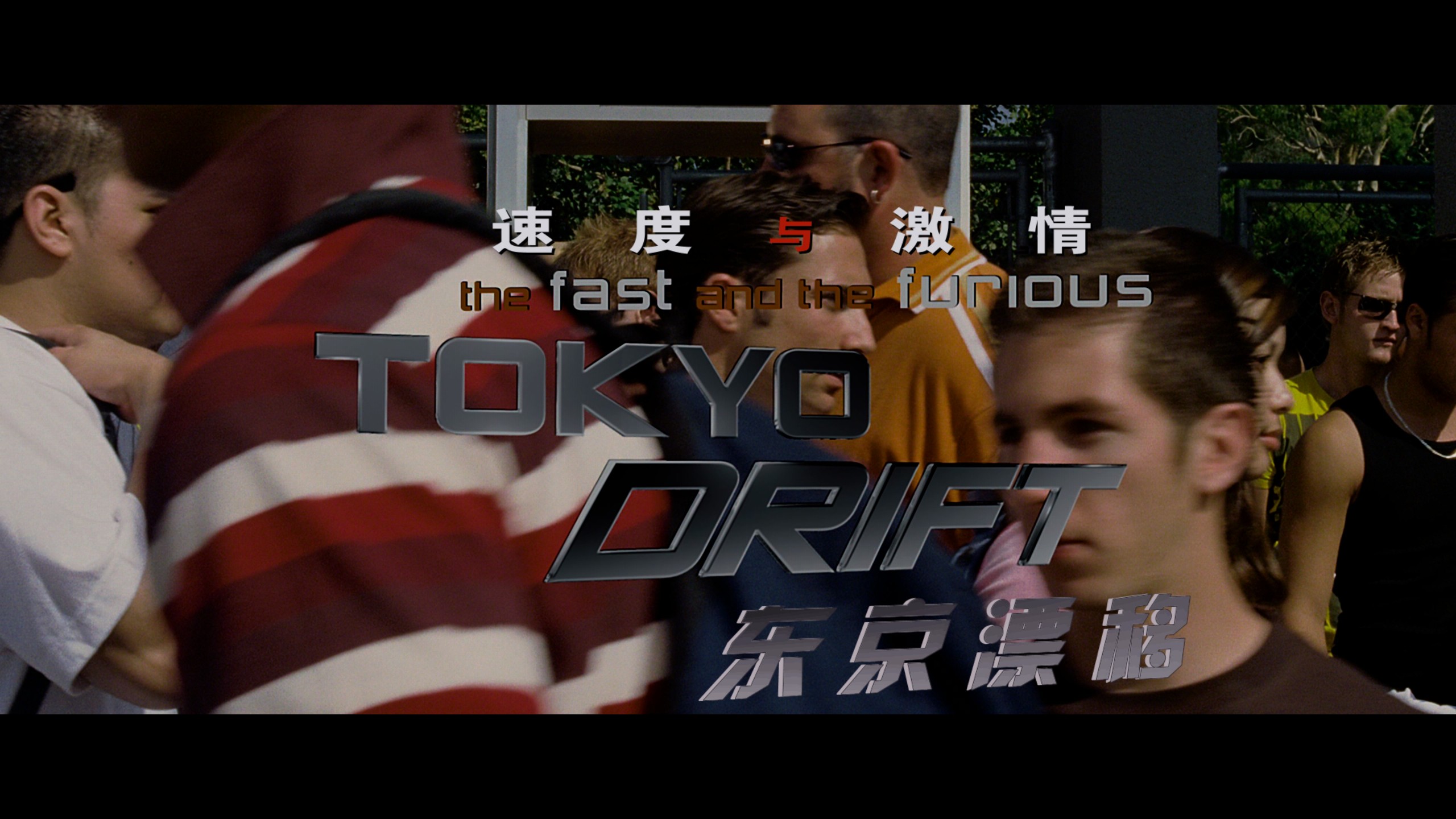 速度与激情系列 11部合集典藏版【4K蓝光原盘REMUX】【杜比视界&杜比全景声】【HDR10&次世代临境音】【京上国配&原生英语&导评中字】 内封简繁英双语特效字幕  [661G]