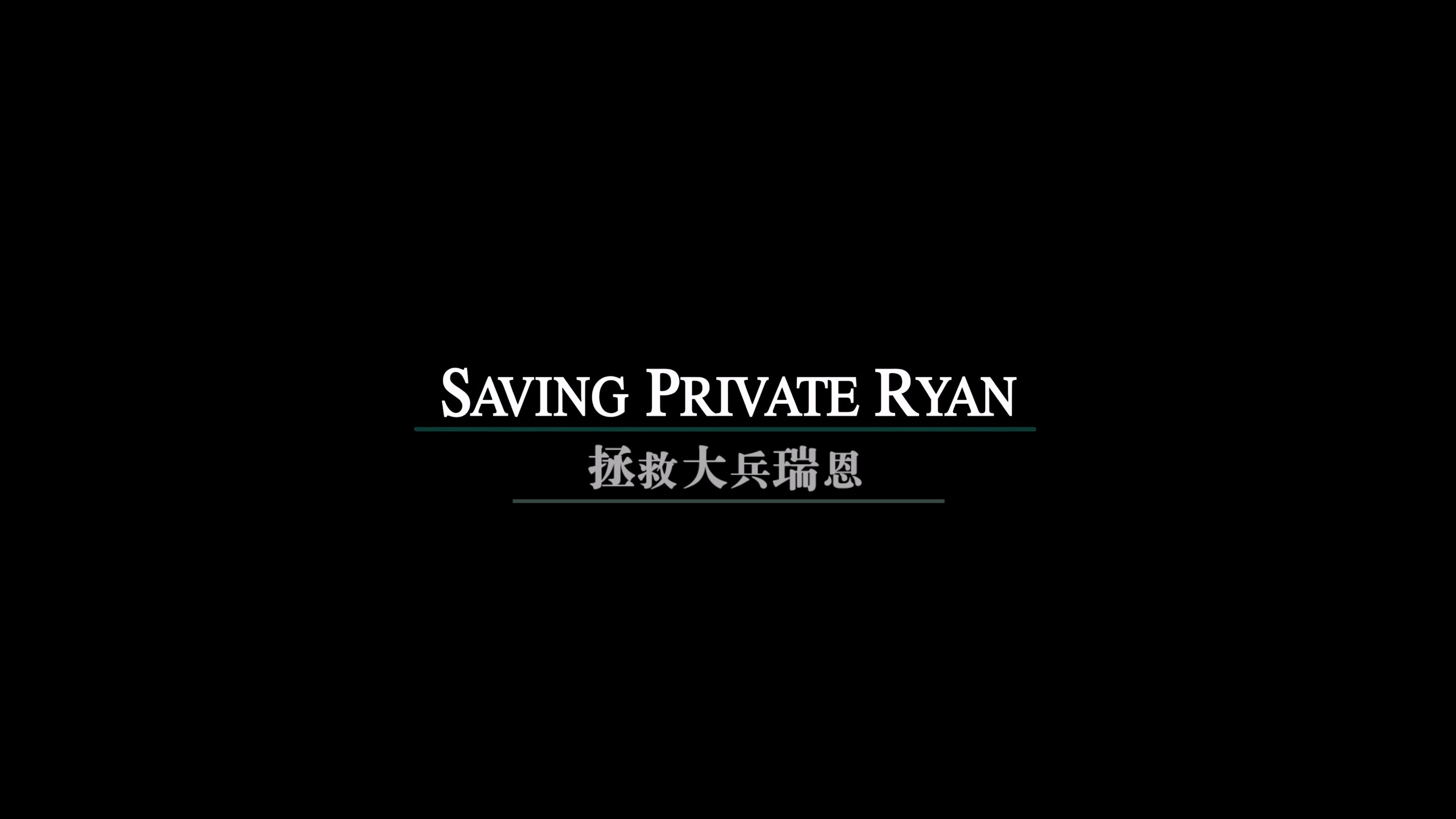 拯救大兵瑞恩 (1998) CEE典藏版【4K蓝光原盘REMUX】【杜比视界&杜比全景声国粤英三语】内封简繁英双语特效字幕 [82.2G]
