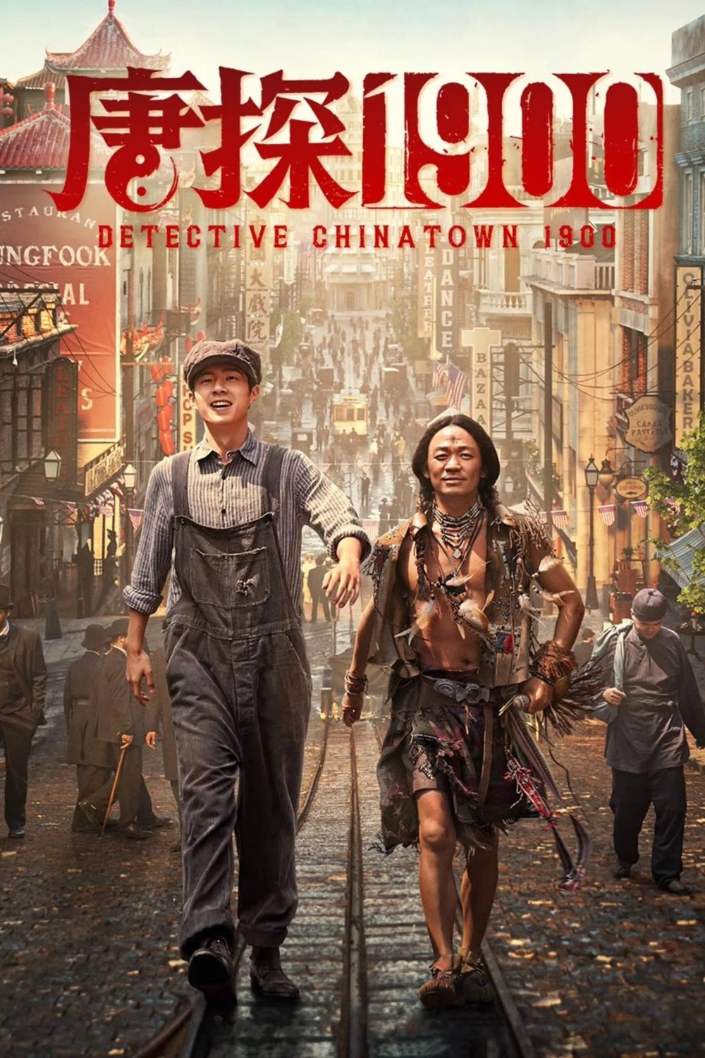 唐探1900（2025）4K【杜比视界&杜比全景声&HQ高码】嵌入简英双语字幕 [31.8G]