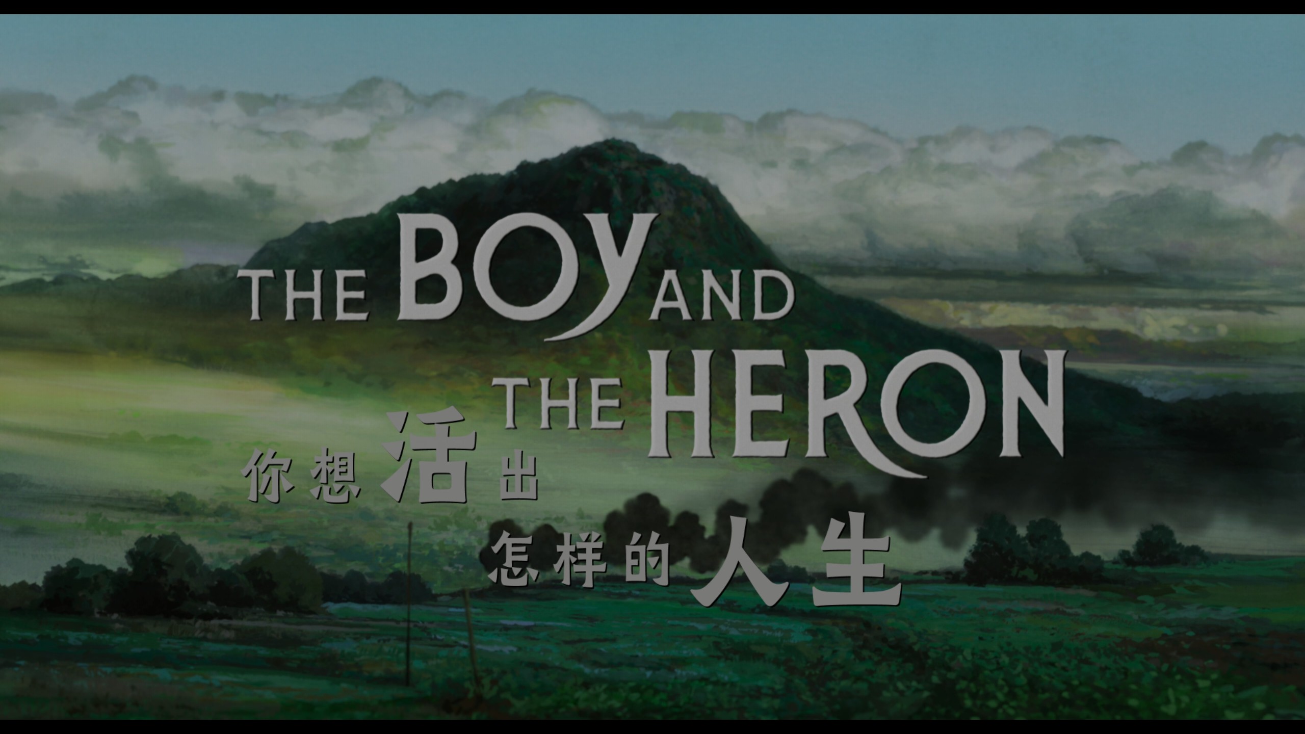 你想活出怎样的人生 (2023)【4K蓝光原盘REMUX】【杜比视界&杜比全景声国台粤日四语】内封简繁日双语特效字幕 [80.9G]