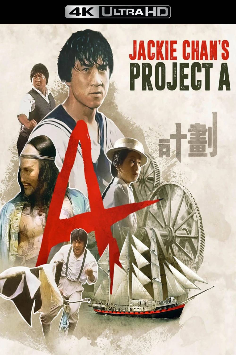 A计划（1983）加长版【4K蓝光原盘REMUX 台湾加长版】【杜比视界&杜比全景声国粤双音轨】内封简繁字幕  [76.6G]