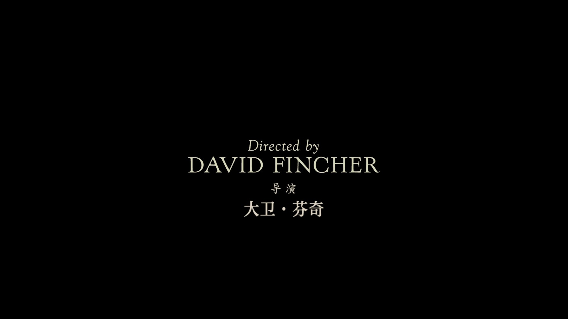 本杰明·巴顿奇事 (2008) cc典藏版【蓝光原盘REMUX】【次世代环绕声国英双语】内封简繁英双语特效字幕 [45.3G] [返老还童]