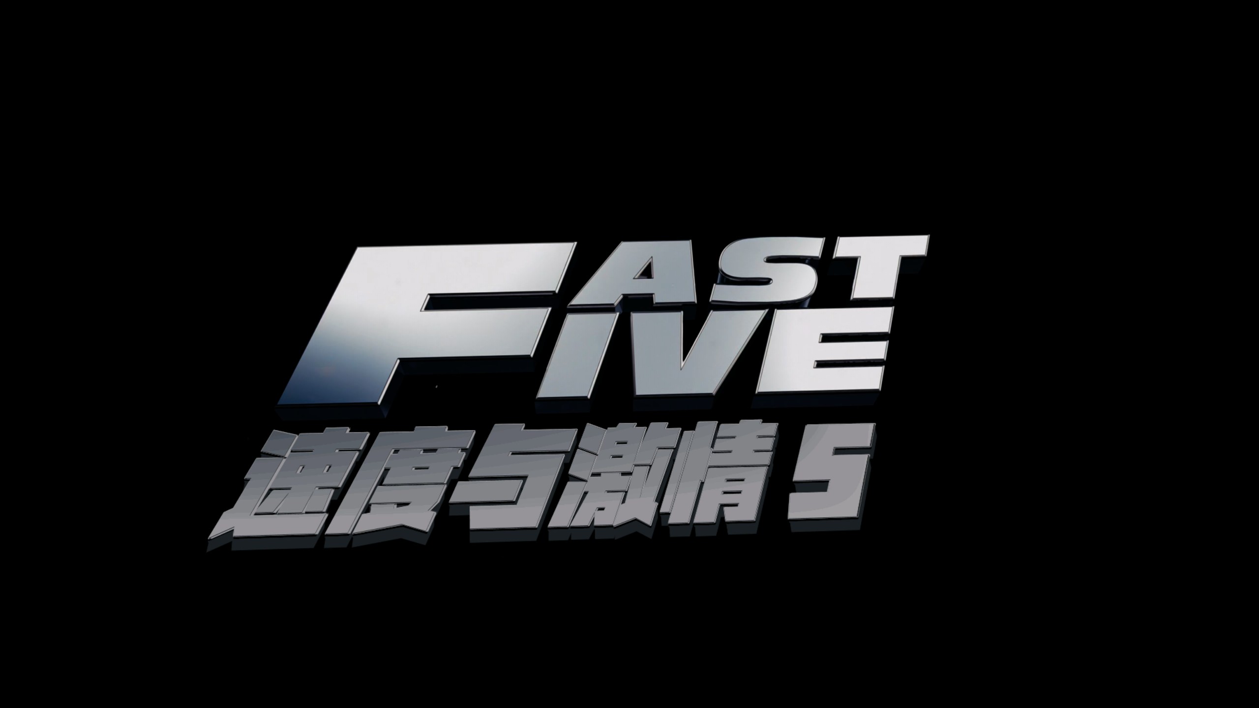 速度与激情系列 11部合集典藏版【4K蓝光原盘REMUX】【杜比视界&杜比全景声】【HDR10&次世代临境音】【京上国配&原生英语&导评中字】 内封简繁英双语特效字幕  [661G]